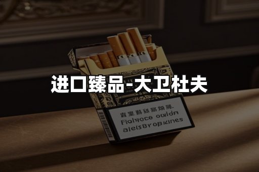 进口臻品